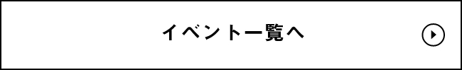 イベント一覧へ