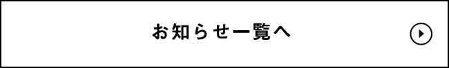 お知らせ一覧へ