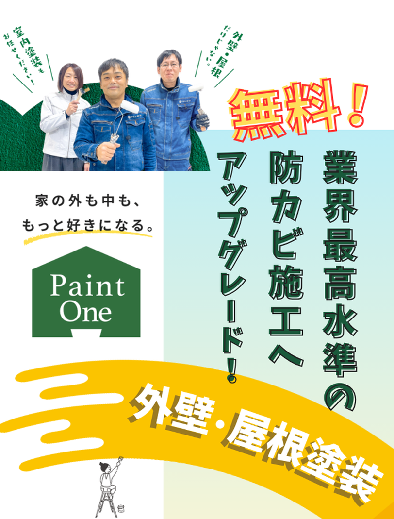 外壁・屋根塗装 業界最高水準の防カビ施工へアップグレード