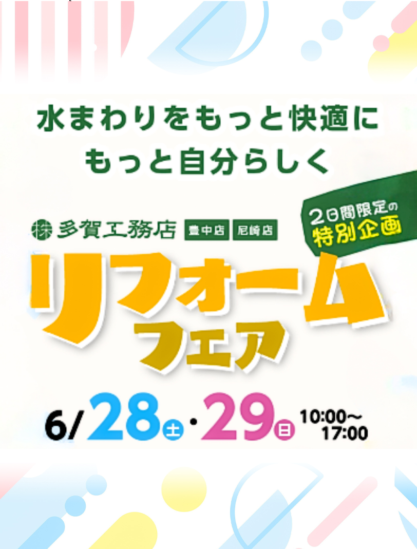 多賀工務店 リフォームフェア 6/28(土)・29(日)