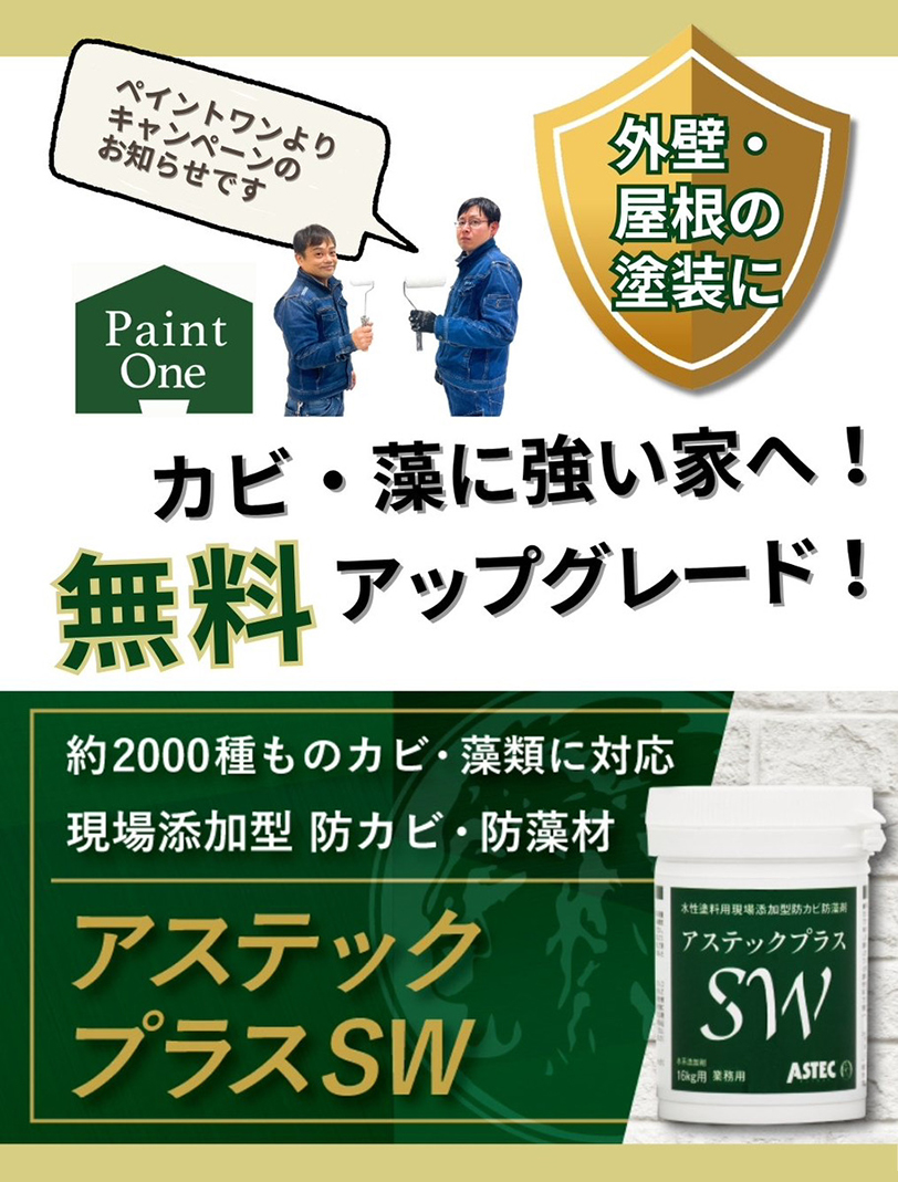 防カビ効果の高い施工へと無料アップグレード！