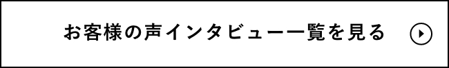 お客様の声インタビューを見る