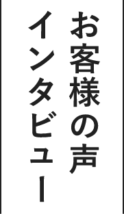 お客様の声インタビュー