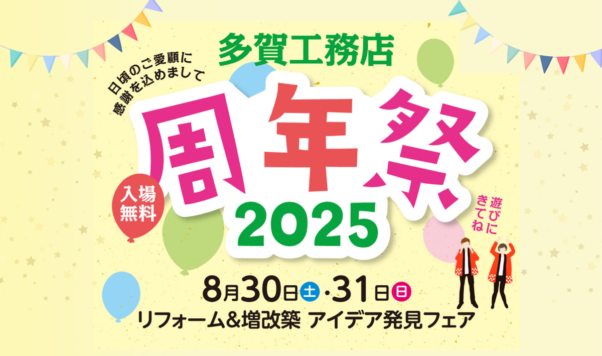 多賀工務店周年祭