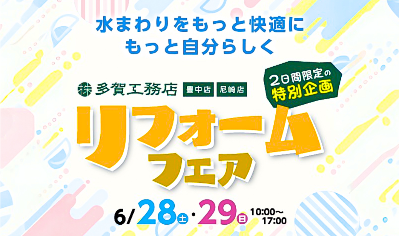 多賀工務店 リフォームフェア 6/28(土)・29(日)