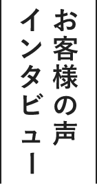 お客様の声インタビュー