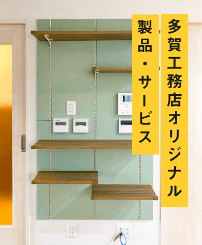 多賀工務店オリジナル製品・サービスの写真