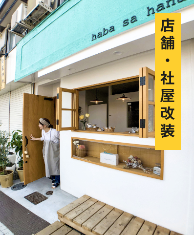 店舗・社屋改装の写真