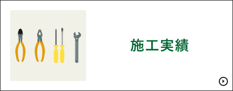 施工実績　詳しくはこちらから　リンクバナー