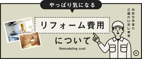 リフォーム費用について　詳しくはこちらから　リンクバナー