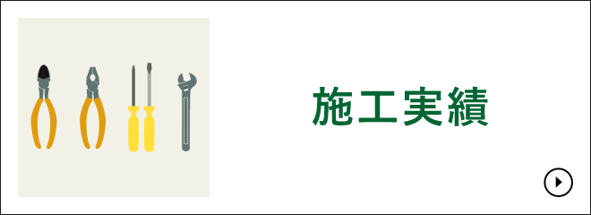 施工実績　詳しくはこちらから　リンクバナー