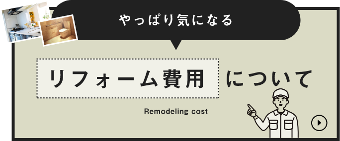 リフォーム費用について　詳しくはこちらから　リンクバナー