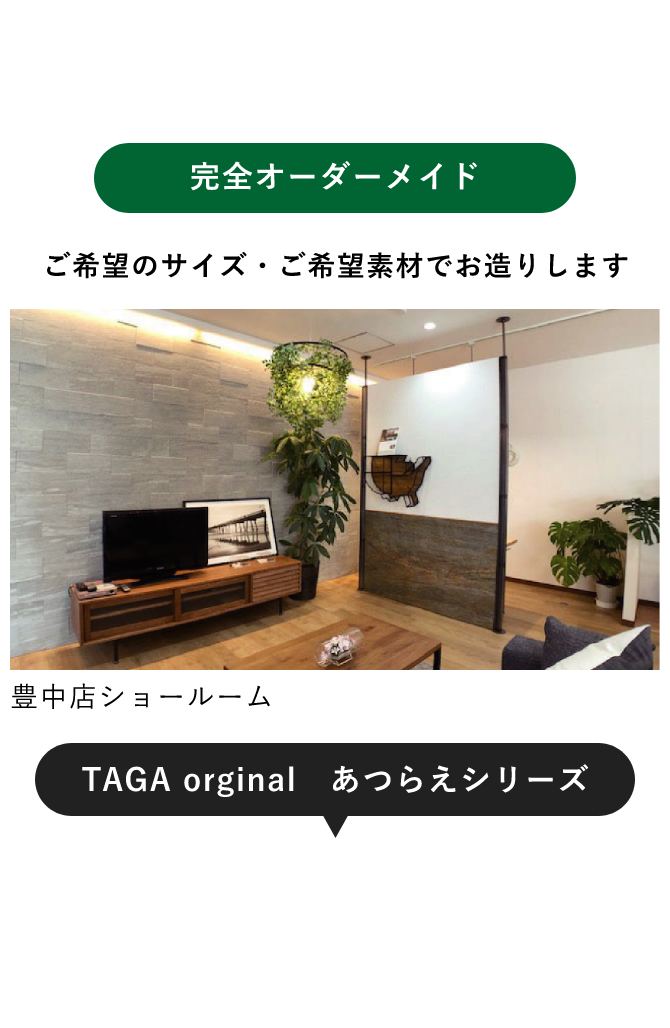完全オーダーメイド　豊中ショールーム　写真