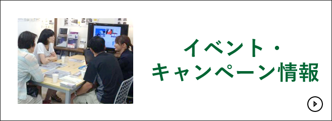 イベント・キャンペーン情報