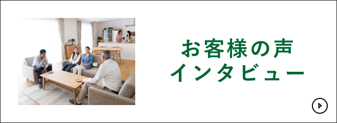 お客様の声インタビュー