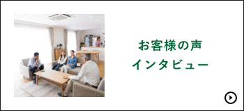 お客様の声インタビュー