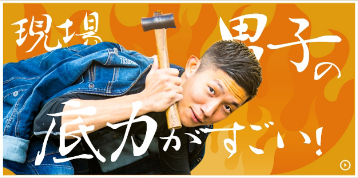 現場男子の底力がすごい！