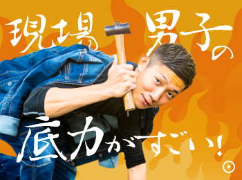 現場男子の底力がすごい！