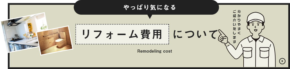 やっぱり気になるリフォーム費用について分かりやすくご紹介いたします