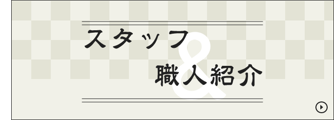 スタッフ職人紹介