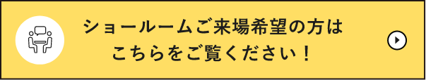 ショールームご来場希望の方はこちらをご覧ください！