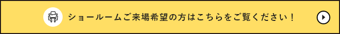 ショールームご来場希望の方はこちらをご覧ください！