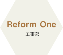 ReformOne工事部