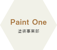 PaintOne塗装事業部