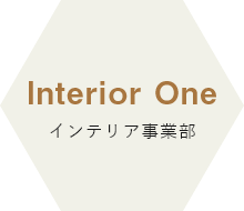 InteriorOneインテリア事業部