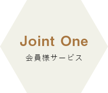 JointOne会員様サービス