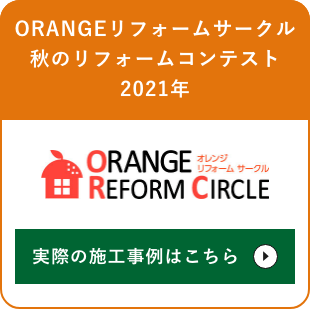 ORANGEリフォームサークル 秋のリフォームコンテスト 2021年