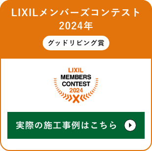 LIXIL メンバーズコンテスト2024