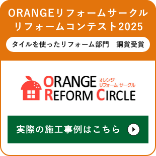 ORANGEリフォームサークル　リフォームコンテスト2025 タイルを使ったリフォーム部門　銅賞