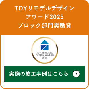 TDYリモデルデザインアワード2025 ブロック部門奨励賞