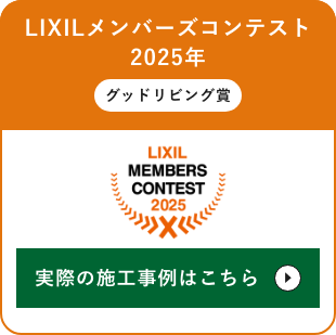 LIXIL メンバーズコンテスト2025 グッドリビング賞