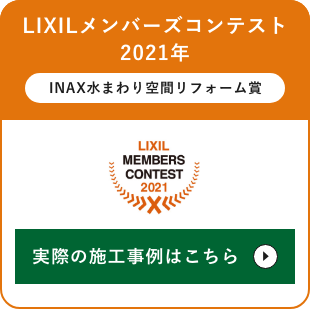 LIXILメンバーズコンテスト　2021年　INAX水まわり空間リフォーム賞