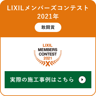 LIXILメンバーズコンテスト　2021年　敢闘賞