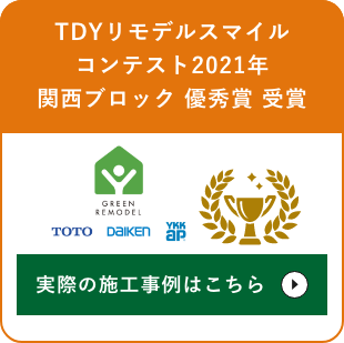 TDYリモデルスマイルコンテスト2021年　関西ブロック　優秀賞　受賞