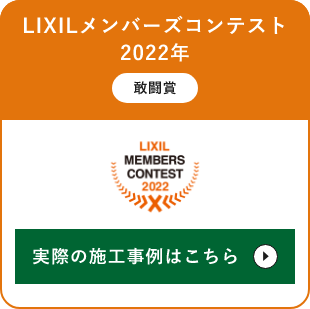 LIXILメンバーズコンテスト　2022年　敢闘賞