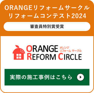 ORANGEリフォームサークルリフォームコンテスト2024　審査員特別賞受賞