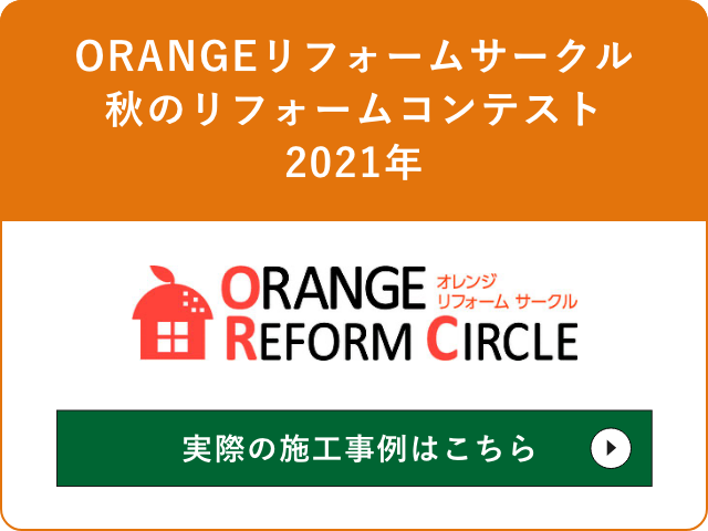 ORANGEリフォームサークル 秋のリフォームコンテスト 2021年