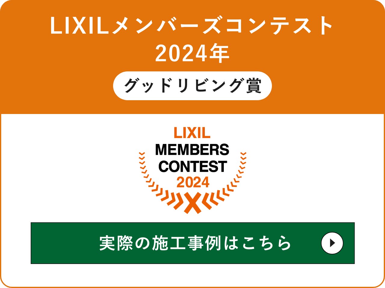LIXIL メンバーズコンテスト2024