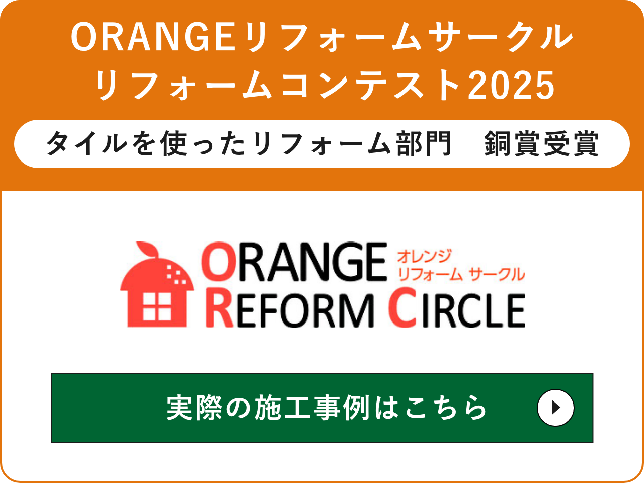 ORANGEリフォームサークル　リフォームコンテスト2025 タイルを使ったリフォーム部門　銅賞