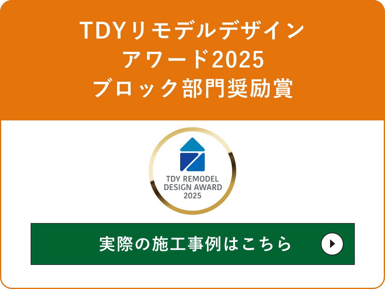 TDYリモデルデザインアワード2025 ブロック部門奨励賞
