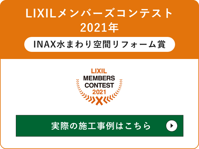 LIXILメンバーズコンテスト　2021年　INAX水まわり空間リフォーム賞