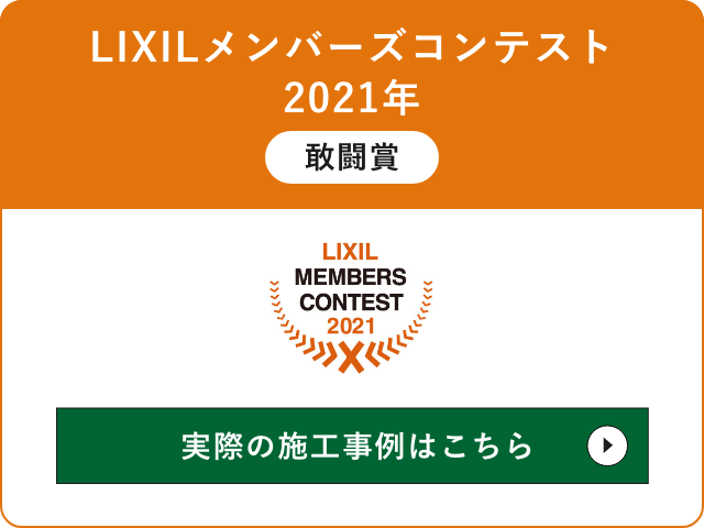 LIXILメンバーズコンテスト　2021年　敢闘賞