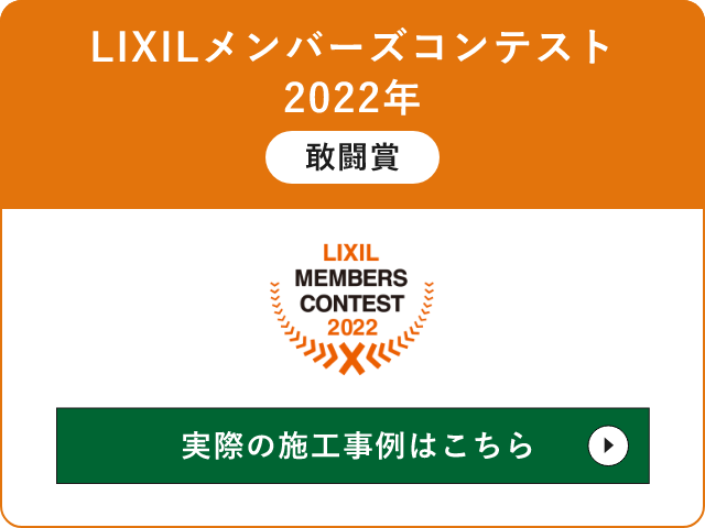 LIXILメンバーズコンテスト　2022年　敢闘賞