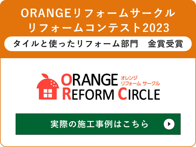 ORANGEリフォームサークル　リフォームコンテスト2023 タイルと使ったリフォーム部門　金賞受賞