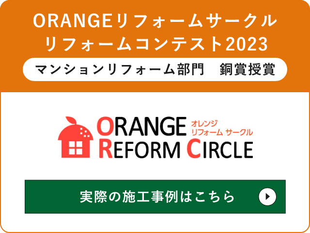 ORANGEリフォームサークル　リフォームコンテスト2023 マンションリフォーム部門　銅賞授賞