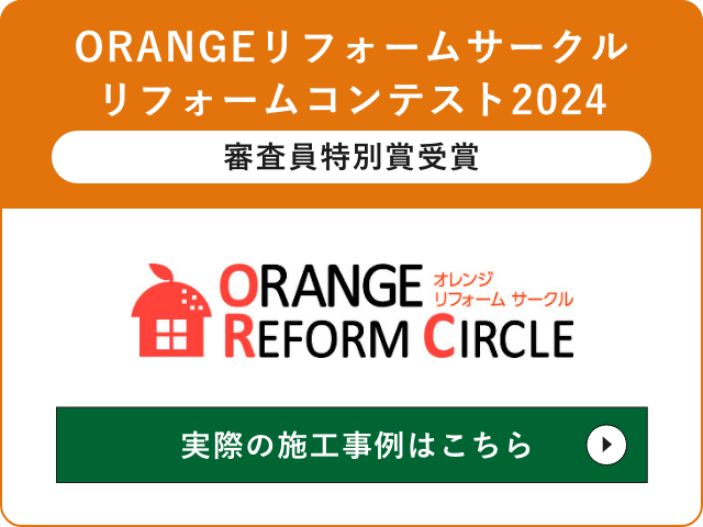ORANGEリフォームサークルリフォームコンテスト2024　審査員特別賞受賞